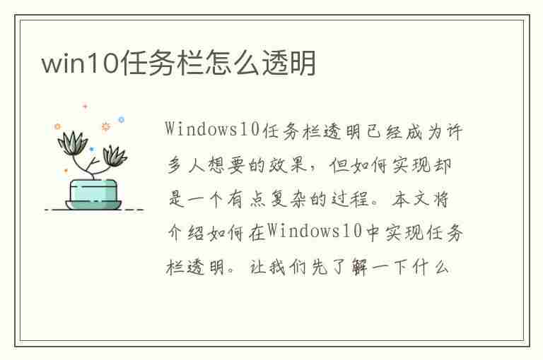 win10任务栏怎么透明(win10任务栏怎么透明化)